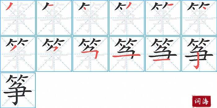 筝字怎么写图解