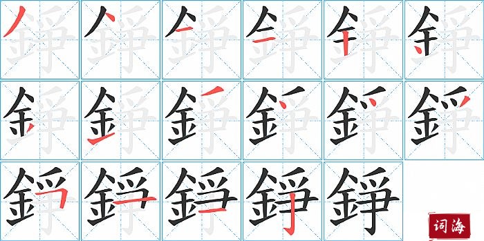 錚字怎么写图解