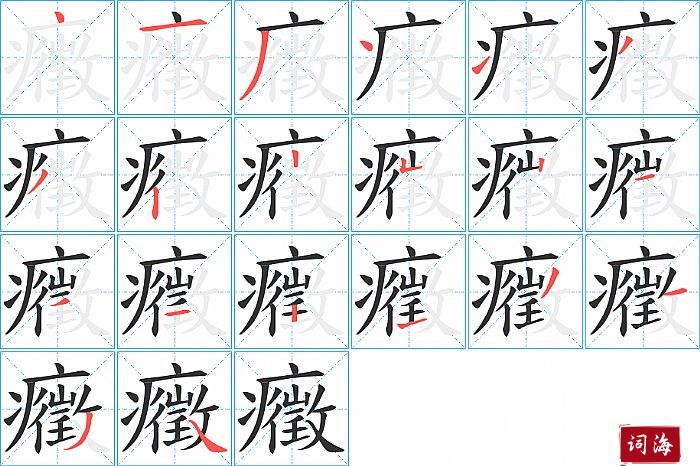 癥字怎么写图解