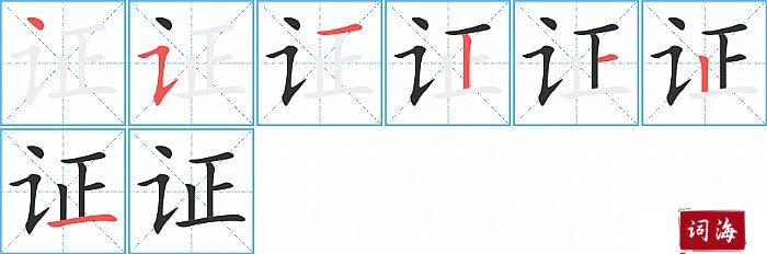 证字怎么写图解