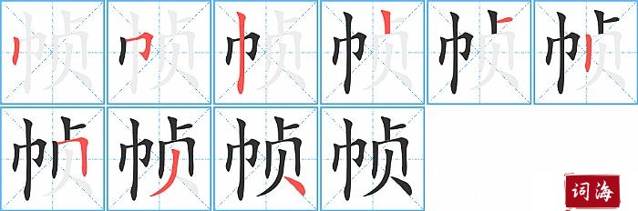 帧字怎么写图解
