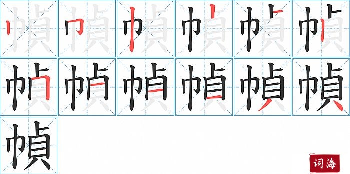 幀字怎么写图解