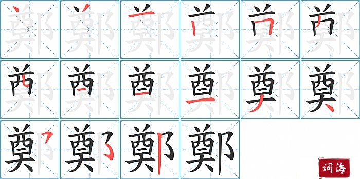 鄭字怎么写图解