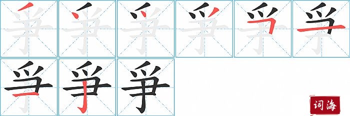 爭字怎么写图解