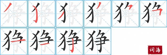 狰字怎么写图解