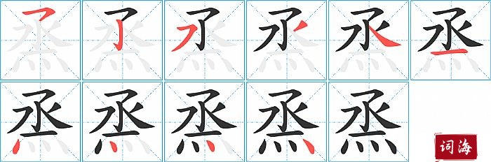 烝字怎么写图解
