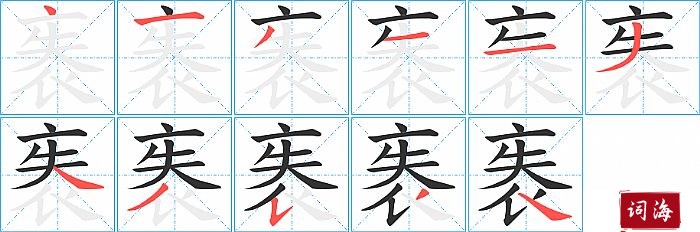 袠字怎么写图解