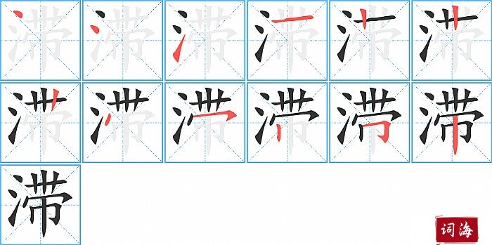 滞字怎么写图解