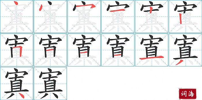 寘字怎么写图解