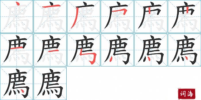 廌字怎么写图解