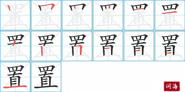 置字怎么写图解