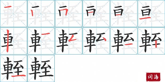 輊字怎么写图解