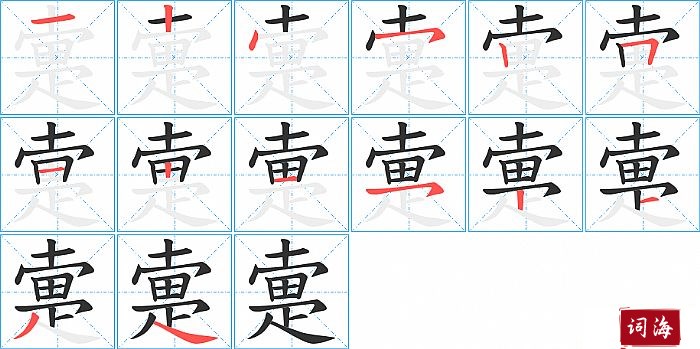 疐字怎么写图解