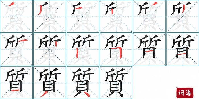 質字怎么写图解