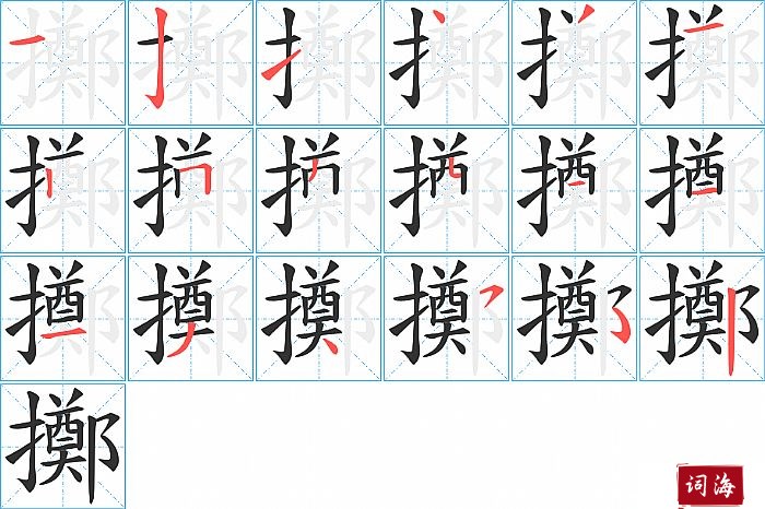 擲字怎么写图解