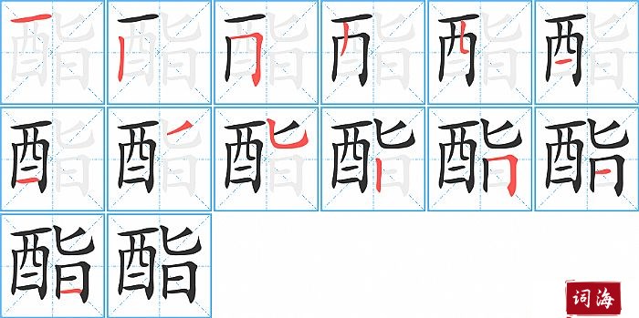 酯字怎么写图解
