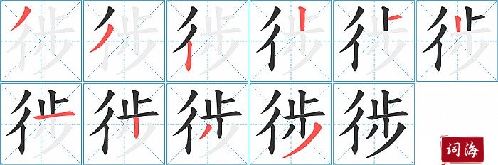 徏字怎么写图解