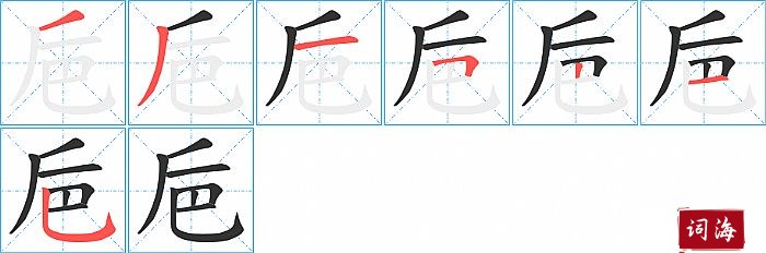 巵字怎么写图解