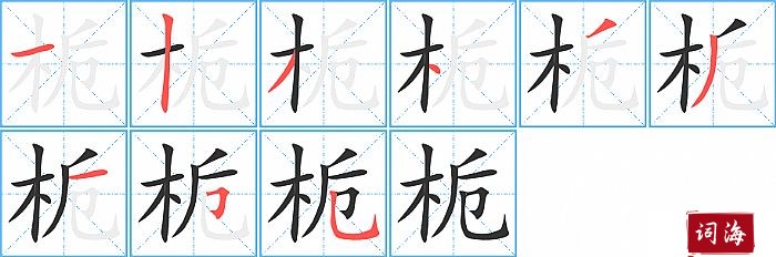 栀字怎么写图解