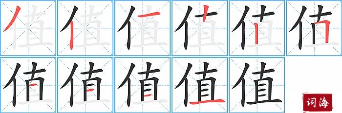 值字怎么写图解