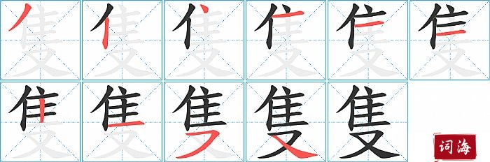 隻字怎么写图解