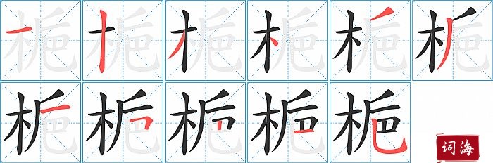 梔字怎么写图解