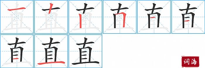 直字怎么写图解