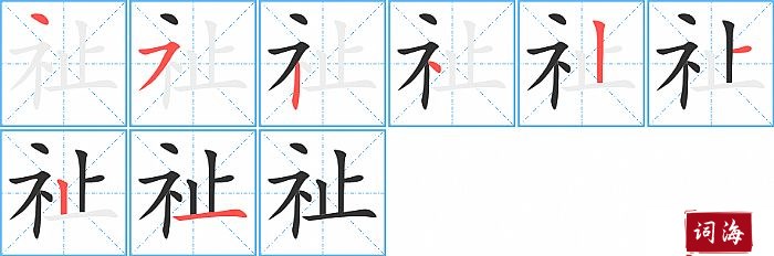 祉字怎么写图解