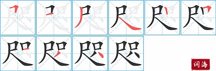 咫字怎么写图解