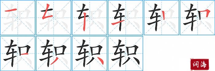 轵字怎么写图解