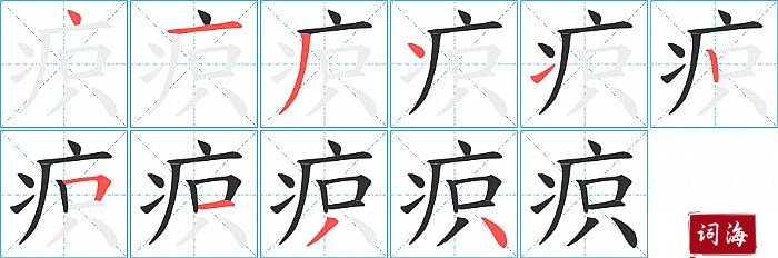 疻字怎么写图解