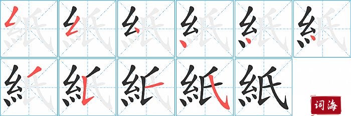 紙字怎么写图解