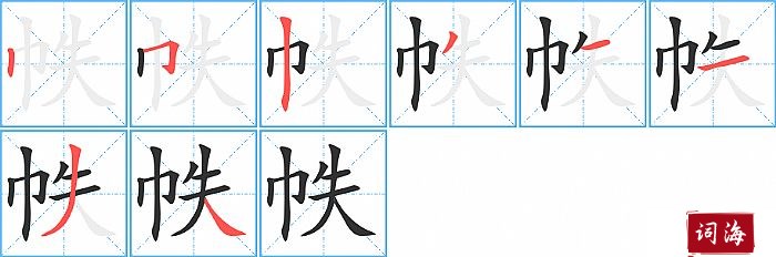 帙字怎么写图解