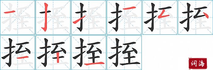 挃字怎么写图解