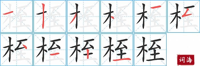 桎字怎么写图解