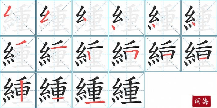 緟字怎么写图解