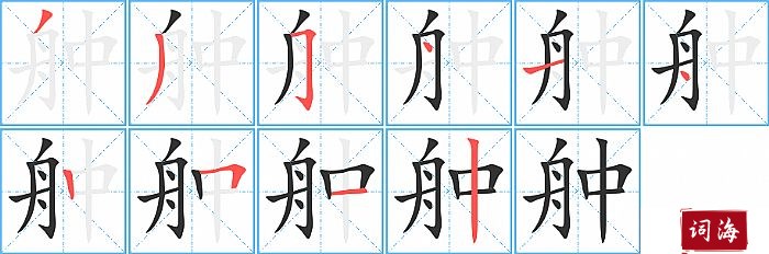 舯字怎么写图解