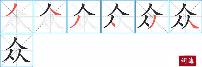 众字怎么写图解