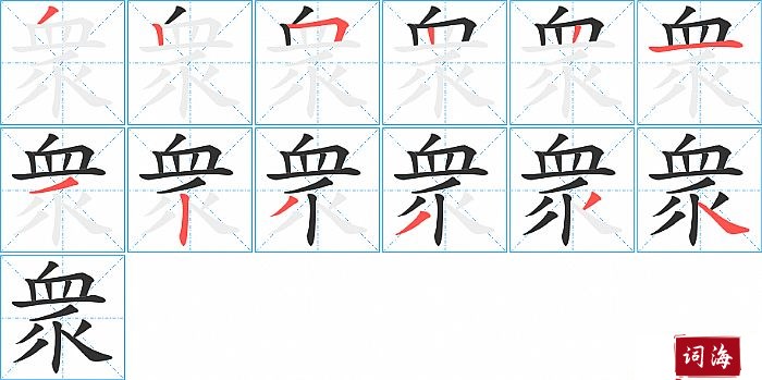 衆字怎么写图解