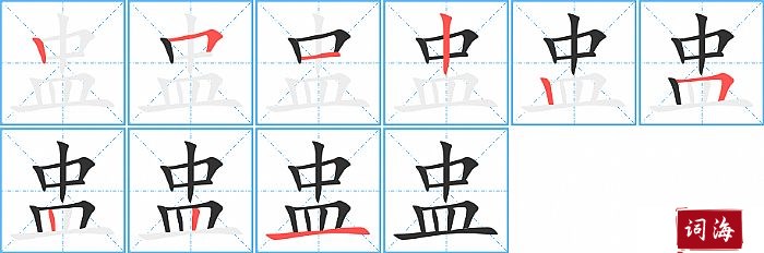 盅字怎么写图解