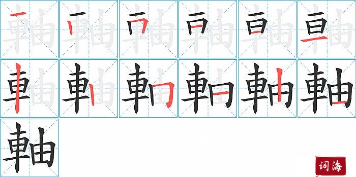 軸字怎么写图解