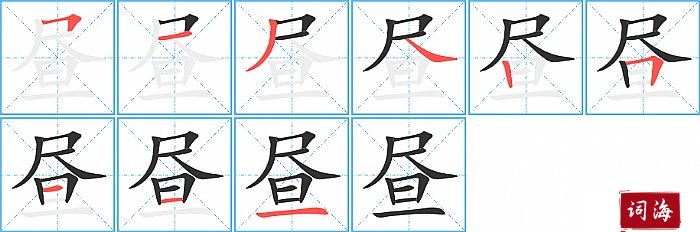 昼字怎么写图解