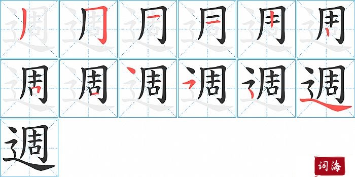 週字怎么写图解