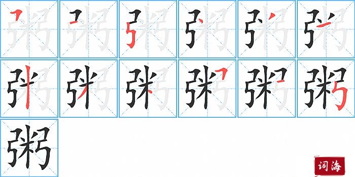 粥字怎么写图解