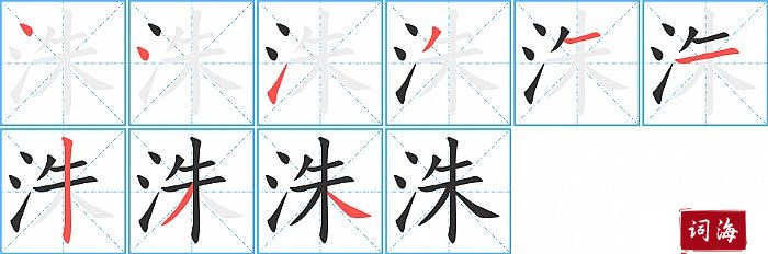 洙字怎么写图解