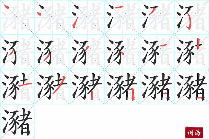 瀦字怎么写图解