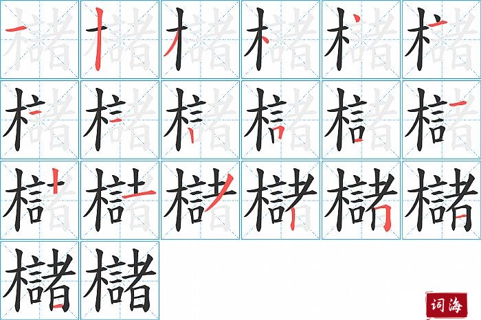 櫧字怎么写图解