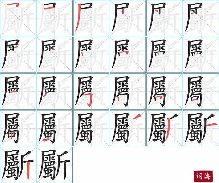 斸字怎么写图解