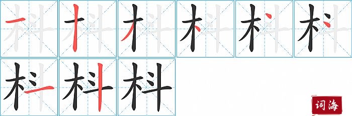 枓字怎么写图解