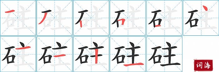 砫字怎么写图解